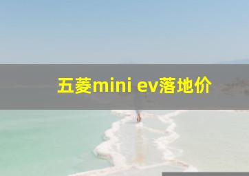 五菱mini ev落地价